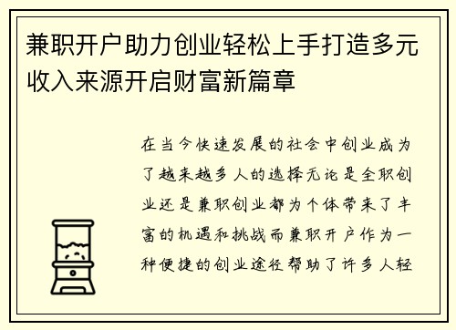 兼职开户助力创业轻松上手打造多元收入来源开启财富新篇章