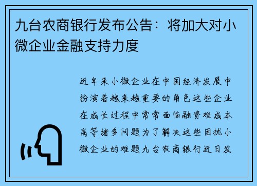 九台农商银行发布公告：将加大对小微企业金融支持力度