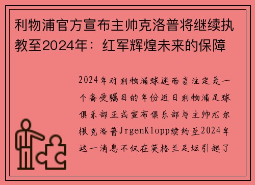 利物浦官方宣布主帅克洛普将继续执教至2024年：红军辉煌未来的保障