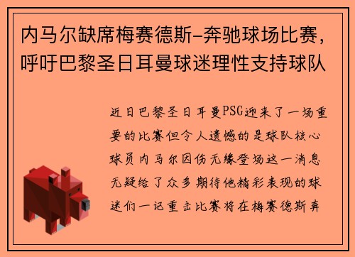内马尔缺席梅赛德斯-奔驰球场比赛，呼吁巴黎圣日耳曼球迷理性支持球队