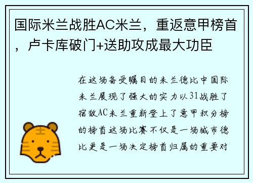 国际米兰战胜AC米兰，重返意甲榜首，卢卡库破门+送助攻成最大功臣