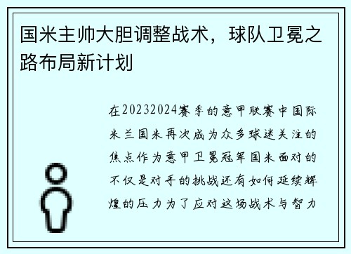 国米主帅大胆调整战术，球队卫冕之路布局新计划