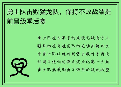 勇士队击败猛龙队，保持不败战绩提前晋级季后赛