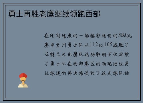 勇士再胜老鹰继续领跑西部