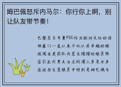 姆巴佩怒斥内马尔：你行你上啊，别让队友带节奏！