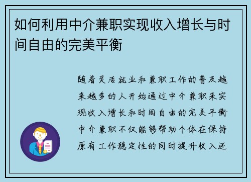如何利用中介兼职实现收入增长与时间自由的完美平衡