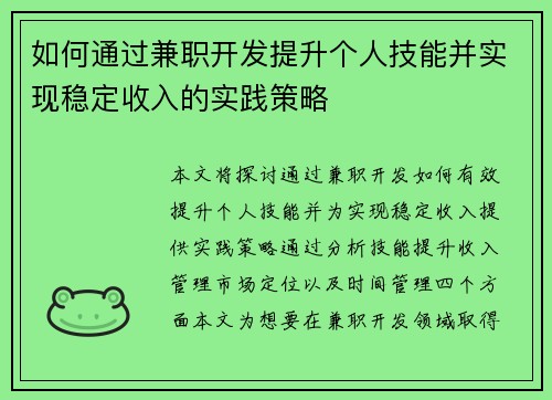 如何通过兼职开发提升个人技能并实现稳定收入的实践策略