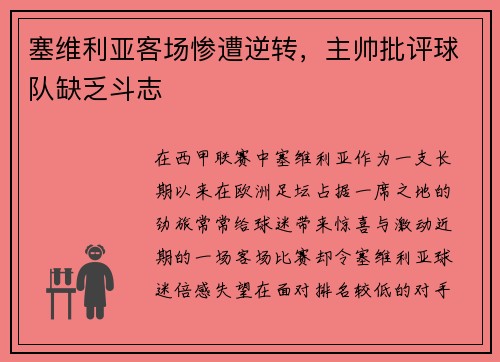 塞维利亚客场惨遭逆转，主帅批评球队缺乏斗志