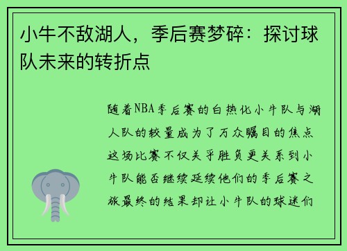 小牛不敌湖人，季后赛梦碎：探讨球队未来的转折点