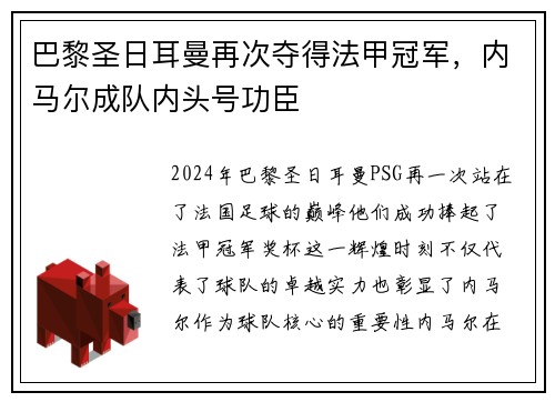 巴黎圣日耳曼再次夺得法甲冠军，内马尔成队内头号功臣