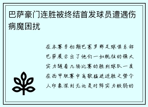 巴萨豪门连胜被终结首发球员遭遇伤病魔困扰