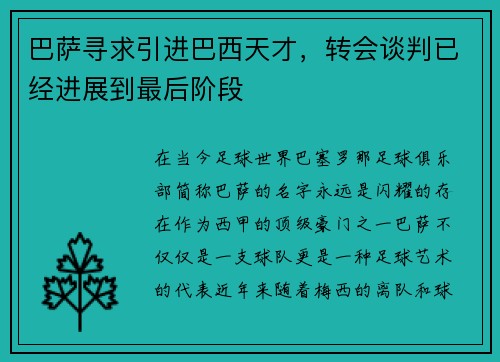 巴萨寻求引进巴西天才，转会谈判已经进展到最后阶段