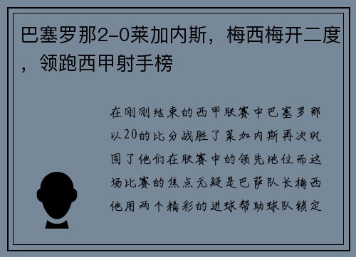 巴塞罗那2-0莱加内斯，梅西梅开二度，领跑西甲射手榜