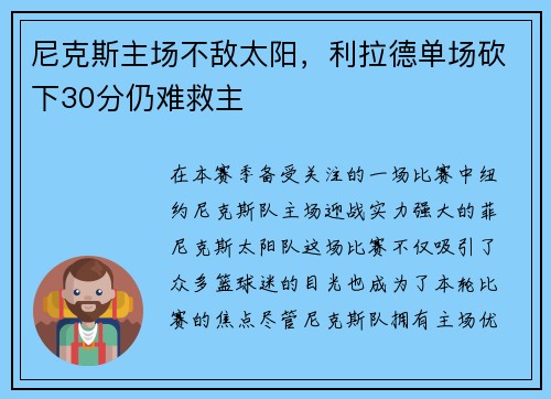 尼克斯主场不敌太阳，利拉德单场砍下30分仍难救主