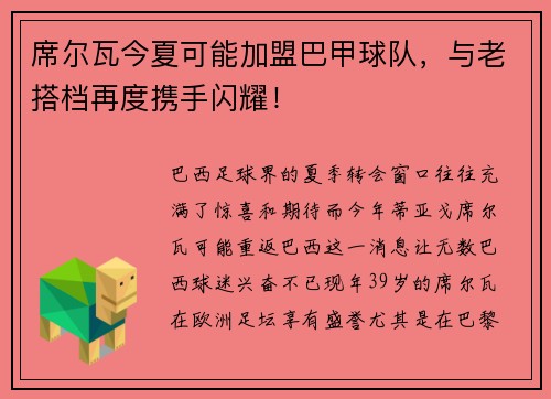 席尔瓦今夏可能加盟巴甲球队，与老搭档再度携手闪耀！