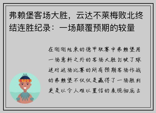 弗赖堡客场大胜，云达不莱梅败北终结连胜纪录：一场颠覆预期的较量
