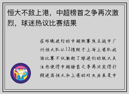 恒大不敌上港，中超榜首之争再次激烈，球迷热议比赛结果