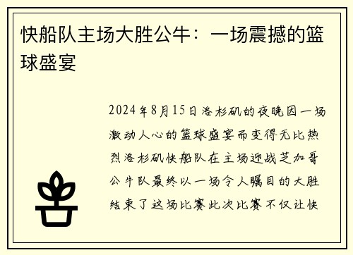 快船队主场大胜公牛：一场震撼的篮球盛宴