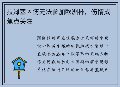 拉姆塞因伤无法参加欧洲杯，伤情成焦点关注