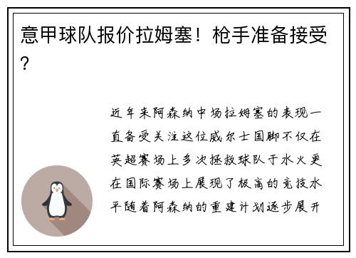 意甲球队报价拉姆塞！枪手准备接受？