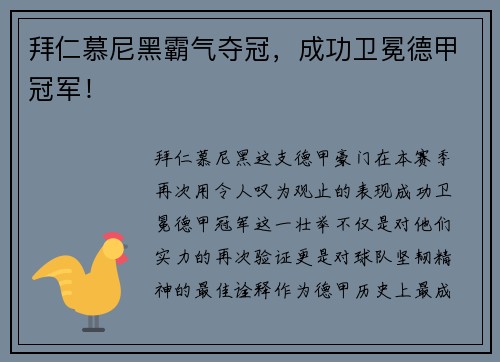 拜仁慕尼黑霸气夺冠，成功卫冕德甲冠军！