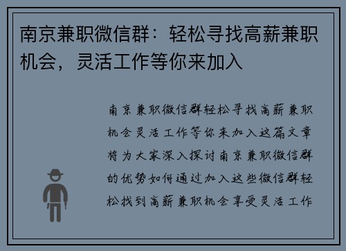 南京兼职微信群：轻松寻找高薪兼职机会，灵活工作等你来加入