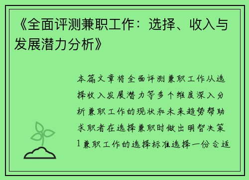 《全面评测兼职工作：选择、收入与发展潜力分析》