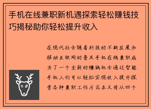 手机在线兼职新机遇探索轻松赚钱技巧揭秘助你轻松提升收入