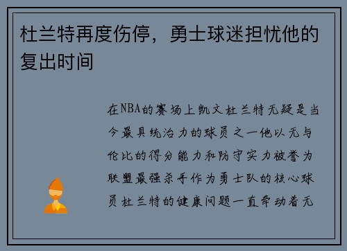 杜兰特再度伤停，勇士球迷担忧他的复出时间