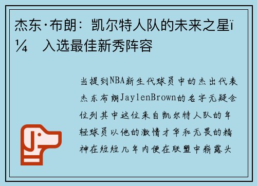 杰东·布朗：凯尔特人队的未来之星，入选最佳新秀阵容