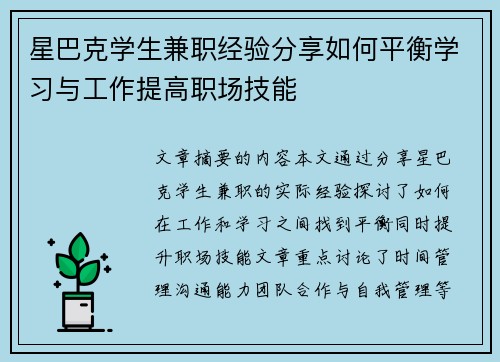 星巴克学生兼职经验分享如何平衡学习与工作提高职场技能