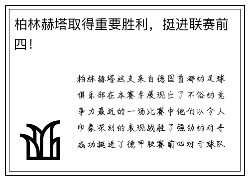 柏林赫塔取得重要胜利，挺进联赛前四！