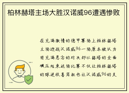 柏林赫塔主场大胜汉诺威96遭遇惨败