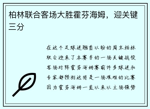 柏林联合客场大胜霍芬海姆，迎关键三分