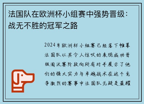 法国队在欧洲杯小组赛中强势晋级：战无不胜的冠军之路