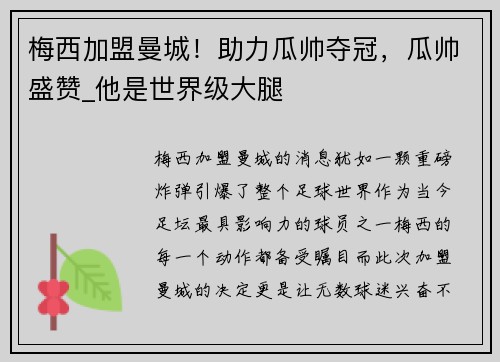 梅西加盟曼城！助力瓜帅夺冠，瓜帅盛赞_他是世界级大腿