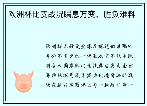 欧洲杯比赛战况瞬息万变，胜负难料