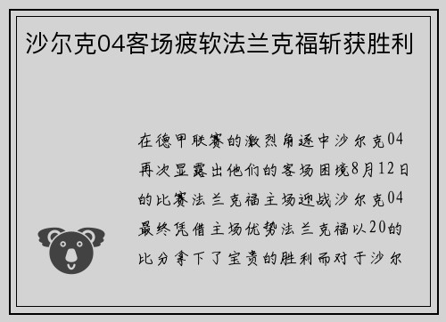 沙尔克04客场疲软法兰克福斩获胜利
