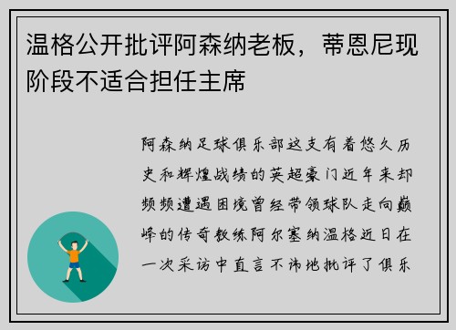 温格公开批评阿森纳老板，蒂恩尼现阶段不适合担任主席