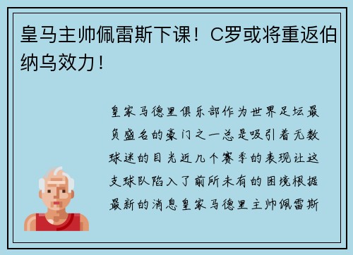 皇马主帅佩雷斯下课！C罗或将重返伯纳乌效力！