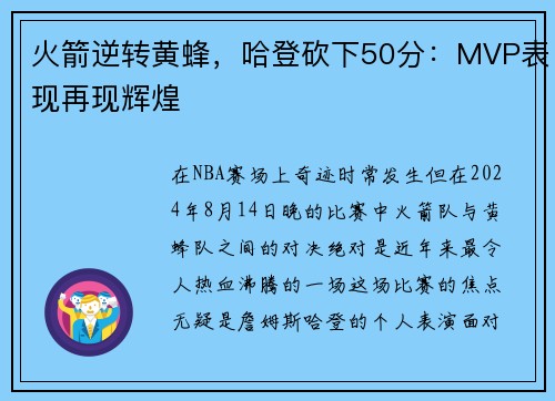 火箭逆转黄蜂，哈登砍下50分：MVP表现再现辉煌