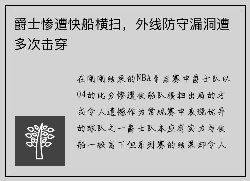 爵士惨遭快船横扫，外线防守漏洞遭多次击穿
