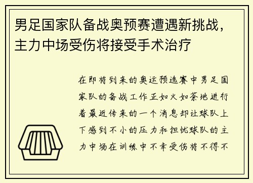 男足国家队备战奥预赛遭遇新挑战，主力中场受伤将接受手术治疗