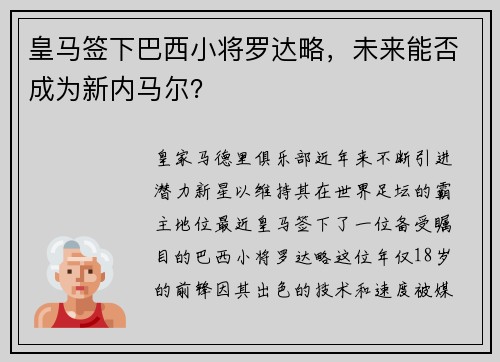 皇马签下巴西小将罗达略，未来能否成为新内马尔？