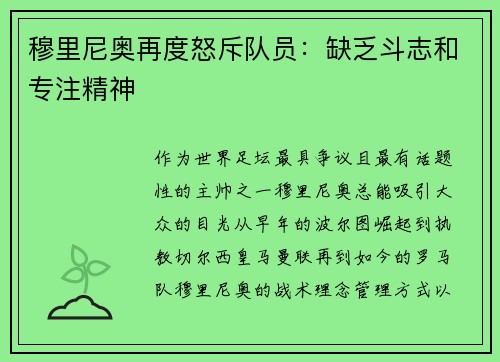 穆里尼奥再度怒斥队员：缺乏斗志和专注精神