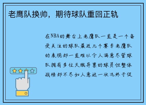 老鹰队换帅，期待球队重回正轨