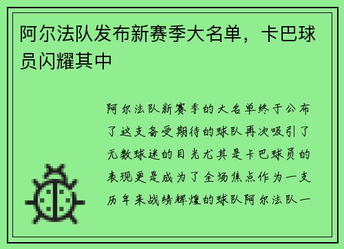 阿尔法队发布新赛季大名单，卡巴球员闪耀其中