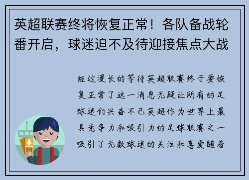 英超联赛终将恢复正常！各队备战轮番开启，球迷迫不及待迎接焦点大战