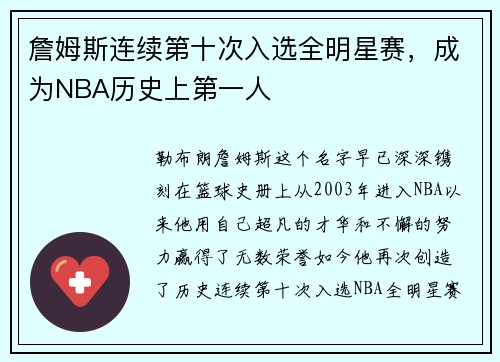 詹姆斯连续第十次入选全明星赛，成为NBA历史上第一人
