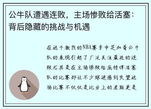 公牛队遭遇连败，主场惨败给活塞：背后隐藏的挑战与机遇
